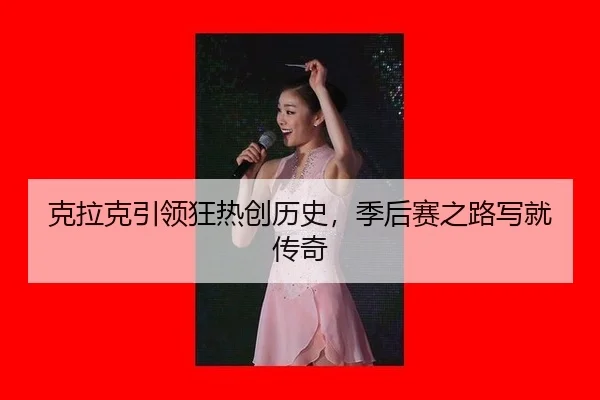 ke-la-ke-yin-ling-kuang-re-chuang-li-shi-ji-hou-sai-zhi-lu-xie-jiu-chuan-qi-2-227.jpg