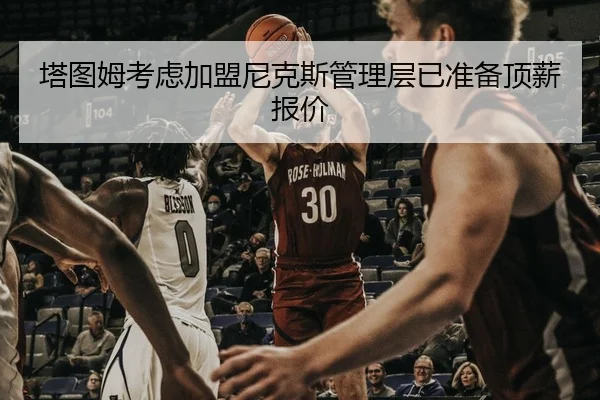 ta-tu-mu-kao-lv-jia-meng-ni-ke-si-guan-li-ceng-yi-zhun-bei-ding-xin-bao-jia-2-376.jpg