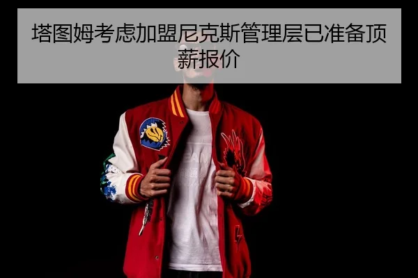 ta-tu-mu-kao-lv-jia-meng-ni-ke-si-guan-li-ceng-yi-zhun-bei-ding-xin-bao-jia-3-700.jpg