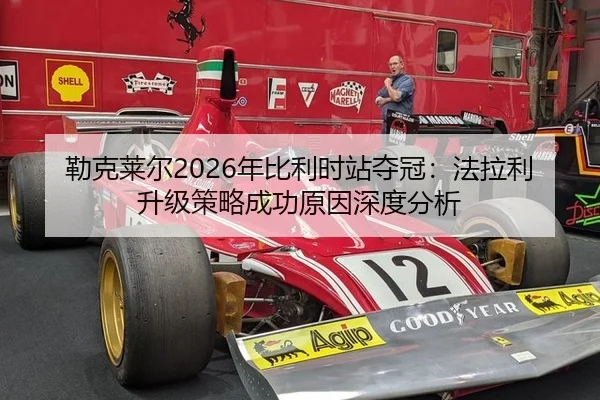 lei-ke-lai-er-nian-bi-li-shi-zhan-duo-guan-fa-la-li-sheng-ji-ce-lve-cheng-gong-yuan-yin-shen-du-fen-xi-2-651.jpg