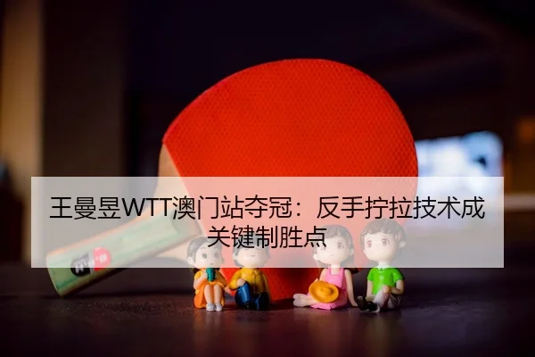 wang-man-yu-ao-men-zhan-duo-guan-fan-shou-ning-la-ji-shu-cheng-guan-jian-zhi-sheng-dian-3-536.jpg
